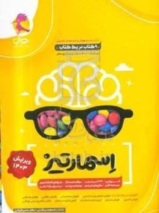 کتاب جامع هوش اسمارتیز نیترو پویش اندیشه خوارزمی