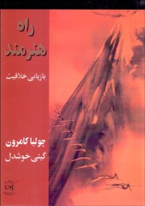 کتاب راه هنرمند بازیابی خلاقیت نشر پیکان