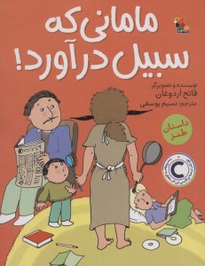 کتاب مامانی که سبیل درآورد نشر میچکا