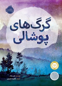 کتاب گرگ های پوشالی نشر پرتقال