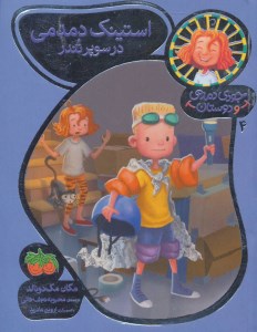 کتاب جودی دمدمی و دوستان (4) استینک دمدمی در سوپر تندر نشر افق