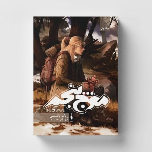 کتاب موج پنجم (1) نشر باژ