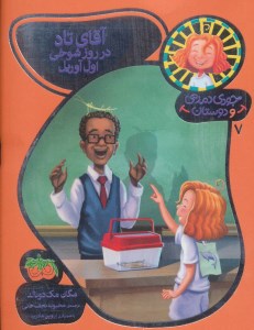 کتاب جودی دمدمی و دوستان (7) آقای تاد در روز شوخی اول آوریل نشر افق