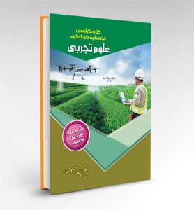 کتــاب کارآزمون و ثبت فعالیت های یادگیری علوم تجربی پایه هشتم انتشارات تیک