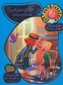 کتاب جودی دمدمی و دوستان (8) جودی دمدمی پری دندان می شود نشر افق