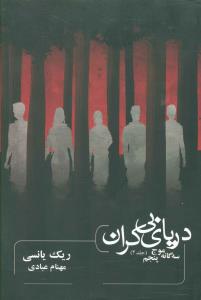 کتاب سه گانه موج پنجم دریای بی کران (2) نشر بهداد