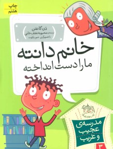 کتاب مدرسه ی عجیب غریب 3 خانم دانته مارا دست انداخته نشر افق کتاب مدرسه ی عجیب غریب 3 خانم دانته مارا دست انداخته نشر افق