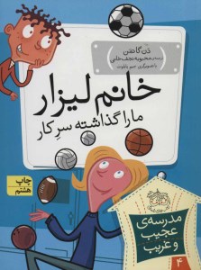 کتاب مدرسه ی عجیب غریب 4 خانم لیزار مارا گذاشته سر کار نشر افق