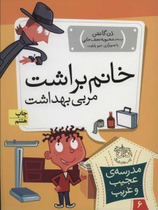 کتاب مدرسه ی عجیب غریب 6 خانم براشت مربی بهداشت نشر افق کتاب مدرسه ی عجیب غریب 6 خانم براشت مربی بهداشت نشر افق