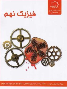 کتاب فیزیک نهم علامه حلی