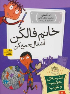 کتاب مدرسه ی عجیب غریب 7 خانم فالکن آشغال جمع کن نشر افق