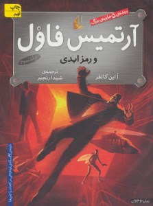 کتاب آرتمیس فاول (3) رمز ابدی نشر افق