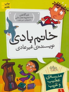 کتاب مدرسه عجیب غریب (9) خانم بادی نویسنده غیر عادی نشر افق
