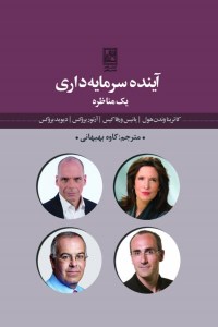 کتاب آینده سرمایه داری (یک مناظره) نشر تمدن علمی