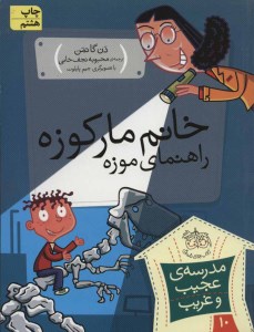 کتاب مدرسه ی عجیب غریب 10 خانم مارکوزه راهنمای موزه نشر افق