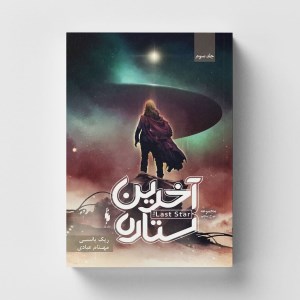 کتاب آخرین ستاره مجموعه ی موج پنجم (3) نشر باژ