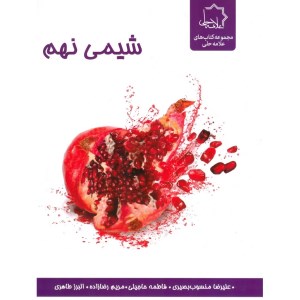 کتاب شیمی نهم نشر علامه حلی