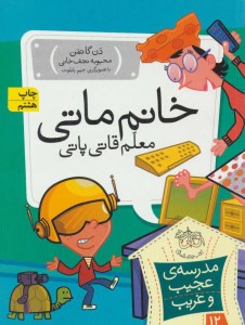 کتاب مدرسه ی عجیب غریب 12 خانم ماتی معلم قاتی پاتی نشر افق