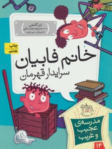 کتاب مدرسه ی عجیب غریب 14 خانم فابیان سرایدار قهرمان نشر افق کتاب مدرسه ی عجیب غریب 14 خانم فابیان سرایدار قهرمان نشر افق