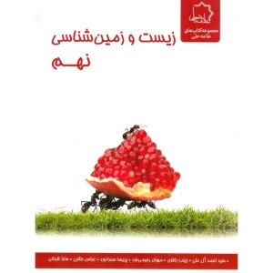 کتاب زیست و زمین شناسی نهم نشر علامه حلی