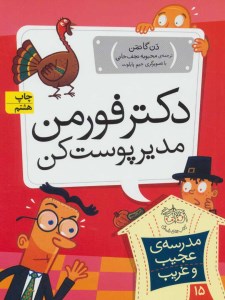 کتاب مدرسه ی عجیب غریب 15 دکتر فورمن مدیر پوست کن نشر افق