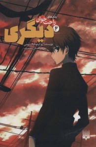 کتاب دیگری (2) نشر پیدایش