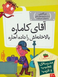 کتاب مدرسه ی عجیب غریب 20 آقای کاماره بالا خانه اش را داد اجاره نشر افق