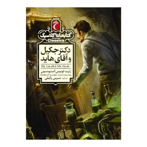کتابخانه ی کلاسیک دکتر جکیل و آقای هاید نشر محراب قلم