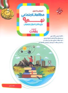 کتاب آموزش و آزمون مطالعات اجتماعی نهم رشادت مبتکران