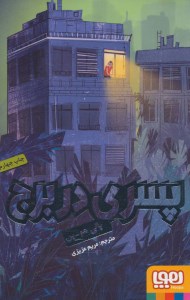 کتاب پسری در برج نشر هوپا