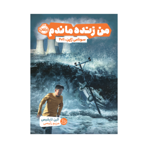 کتاب من زنده ماندم سونامی ژاپن 2011 نشر پرتقال کتاب من زنده ماندم سونامی ژاپن 2011 نشر پرتقال