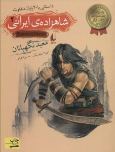 کتاب شاهزاده ایرانی (2) معبد نگهبانان