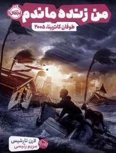 کتاب من زنده ماندم طوفان کاترینا 2005 نشر پرتقال