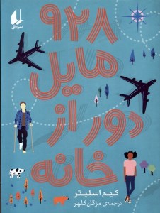 کتاب 928 مایل دور از خانه نشر افق