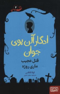 کتاب ادگار آلن پوی جوان قتل عجیب ماری روژه نشر هوپا