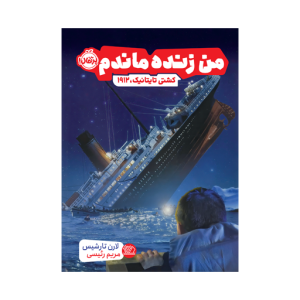 کتاب من زنده ماندم کشتی تایتانیک 1912 نشر پرتقال