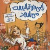 روبان خانم و نویسنده اش (2) رابی فوتبالیست می شود نشر پرتقال