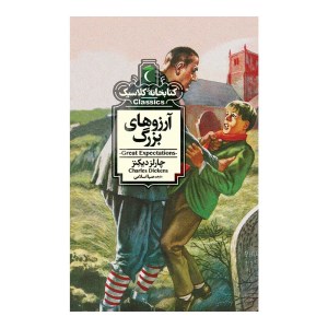 کتاب کتابخانه ی کلاسیک آرزوهای بزرگ نشر محراب قلم