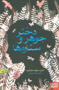 کتاب دختر جوهر و ستاره ها نشر هوپا