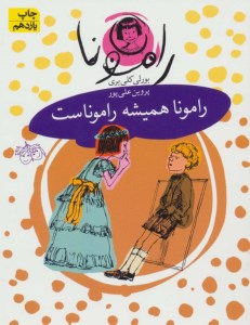 کتاب رامونا (7) رامونا همیشه راموناست نشر افق