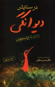 کتاب در ستایش دیوانگی نشر فرزان روز