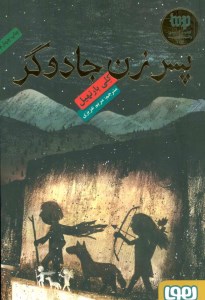 کتاب پسر زن جادوگر نشر هوپا