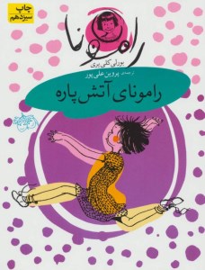 کتاب رامونا (2) رامونای آتش پاره نشر افق