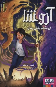 کتاب آروشا (1) آروشا و پایان زمان نشر هوپا