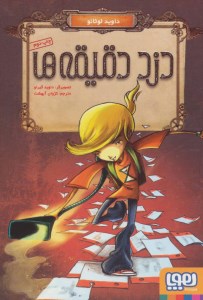 کتاب دزد دقیقه ها (3) نشر هوپا