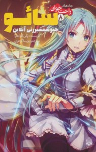 کتاب سائو هنر شمشیرزنی آنلاین (8) نشر پیدایش