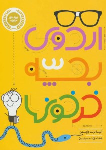 کتاب اردوی بچه خرخونا نشر پرتقال