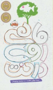 کتاب ماهی روی درخت نشر پرتقال