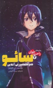 کتاب سائو هنر شمشیرزنی آنلاین (7) نشر پیدایش کتاب سائو هنر شمشیرزنی آنلاین (7) نشر پیدایش
