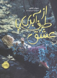 کتاب از طرف آبری با عشق نشر پرتقال